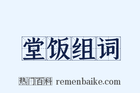 堂饭组词是什么意思的图片